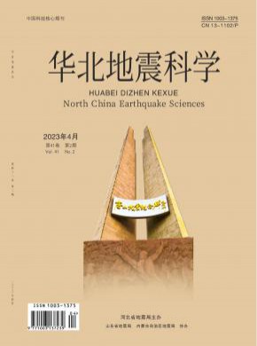 华北地震科学期刊